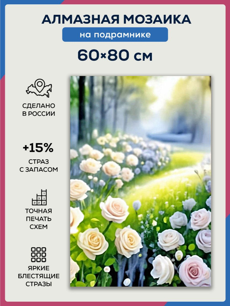 Алмазная мозаика 60x80 Поляна роз на подрамнике #1