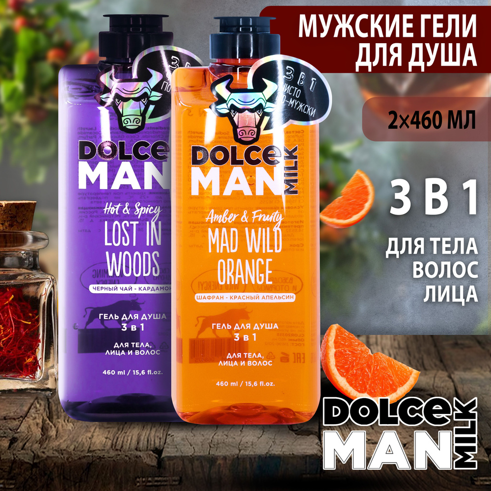 DOLCE MILK Набор №201 Гель для душа мужской 3 в 1 ДИКИЙ ЛЕС 460 мл + БЕДОВЫЙ АПЕЛЬСИН 460 мл  #1