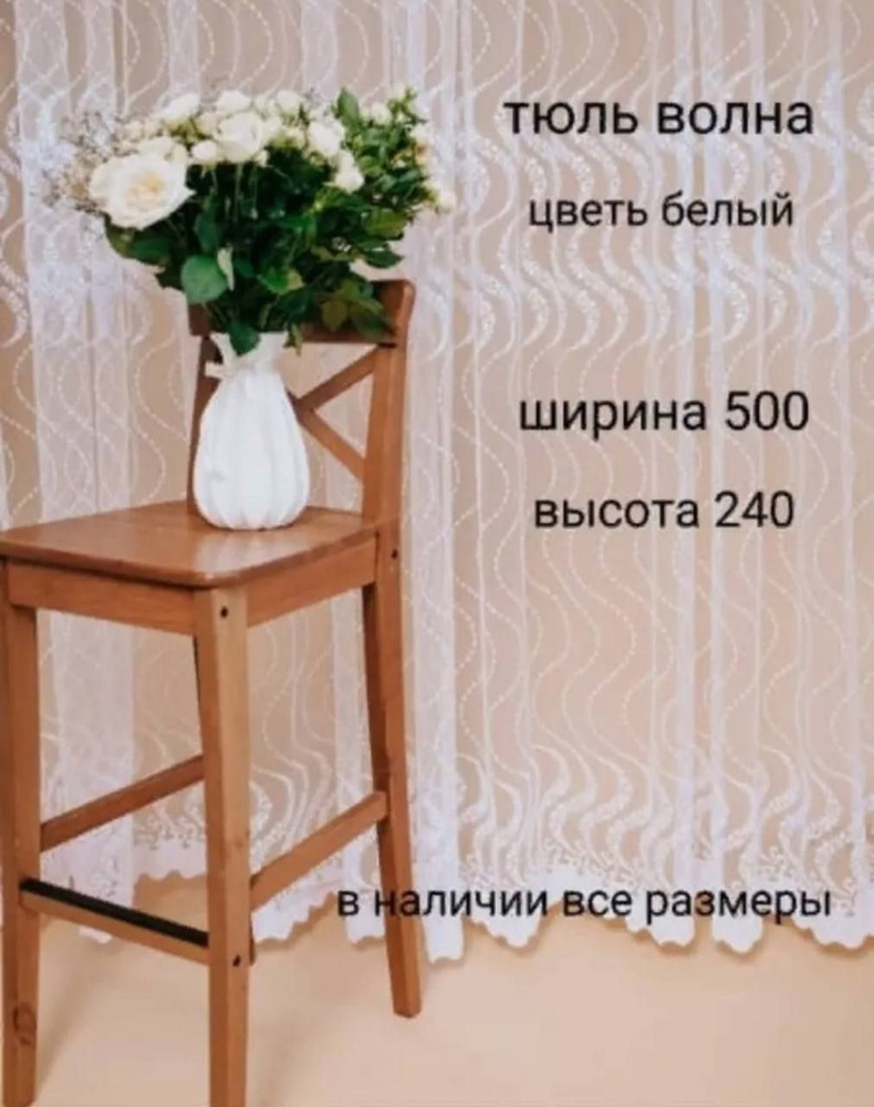  Тюль высота 240 см, ширина 500 см, Белый #1