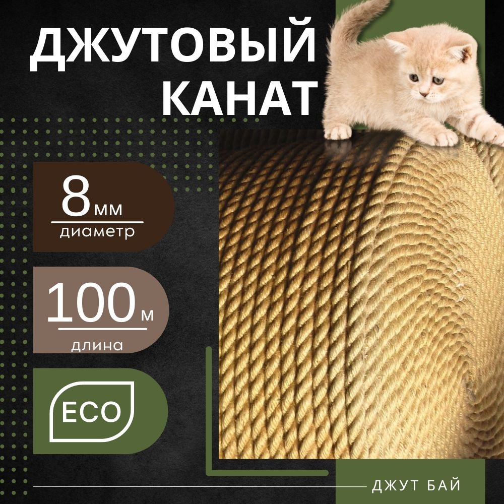 Канат 100 м, 8 мм, 270 кгс, Джут #1