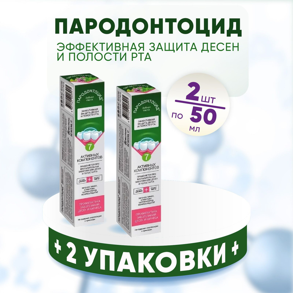 Зубная паста Пародонтоцид, 2 упаковки по 50 мл. КОМПЛЕКТ ИЗ 2х упаковок  #1