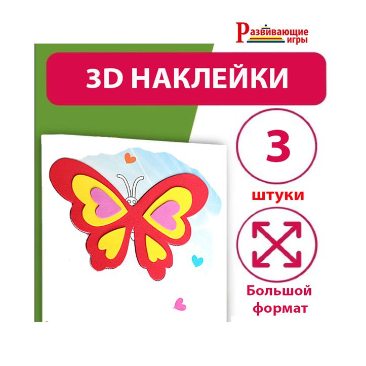 Развивающие 3D-наклейки - трехмерная головоломка для детей Бабочка  #1