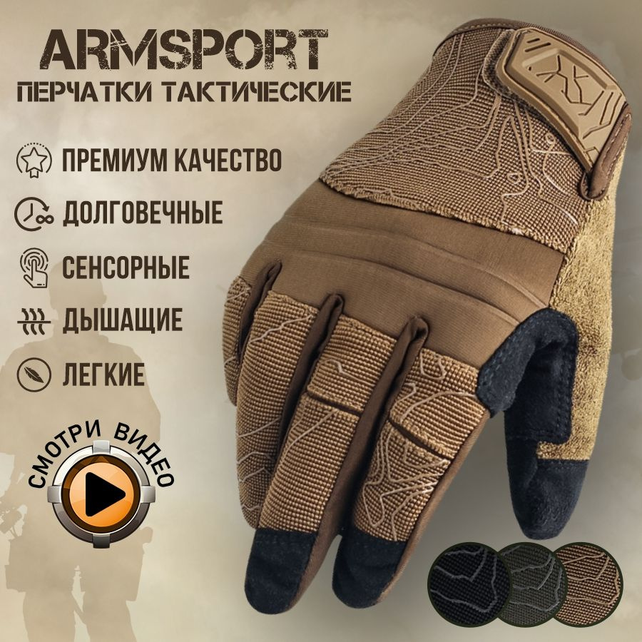 Перчатки тактические мужские Armsport, мотоперчатки, песочные  #1