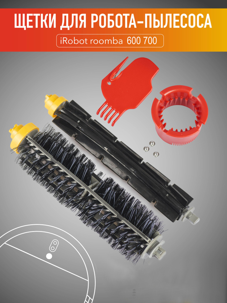 щетка робота-пылесоса irobot roomba 600 #1