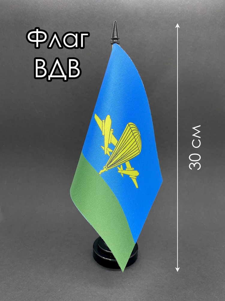 ВДВ. Настольный флаг на подставке, 30 см #1