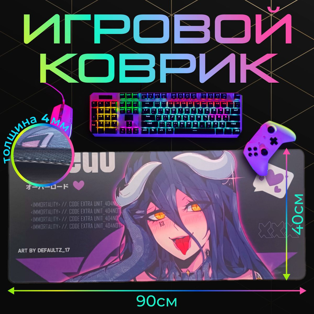 Компьютерный коврик для мыши и клавиатуры 900х400. Аниме "OVERLORD", игровой коврик большой 900х400. #1