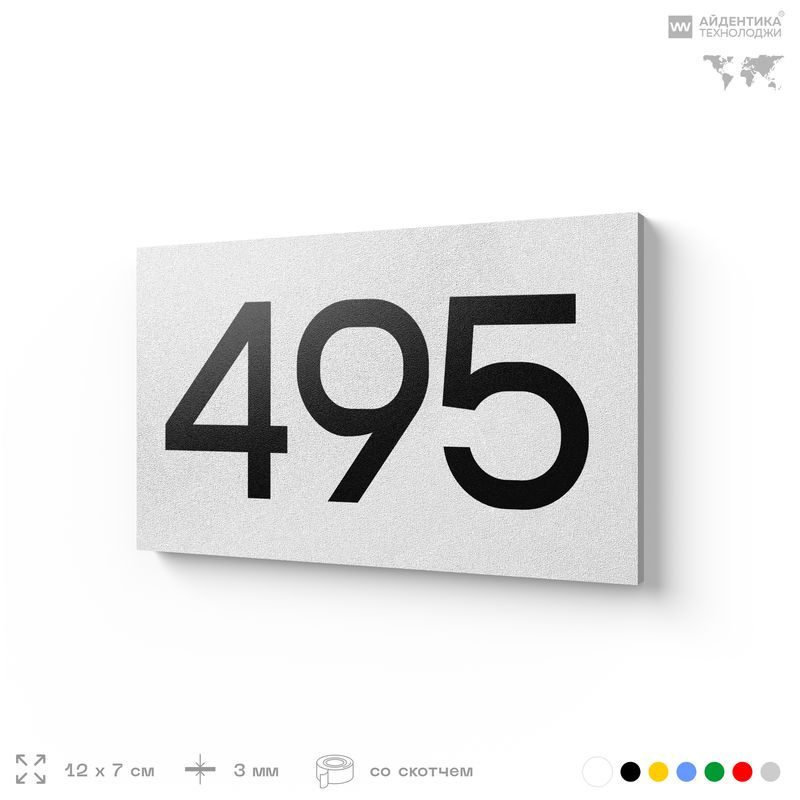 Номер на дверь 495, табличка на дверь для офиса, квартиры, кабинета, аудитории, склада, белая 120х70 #1