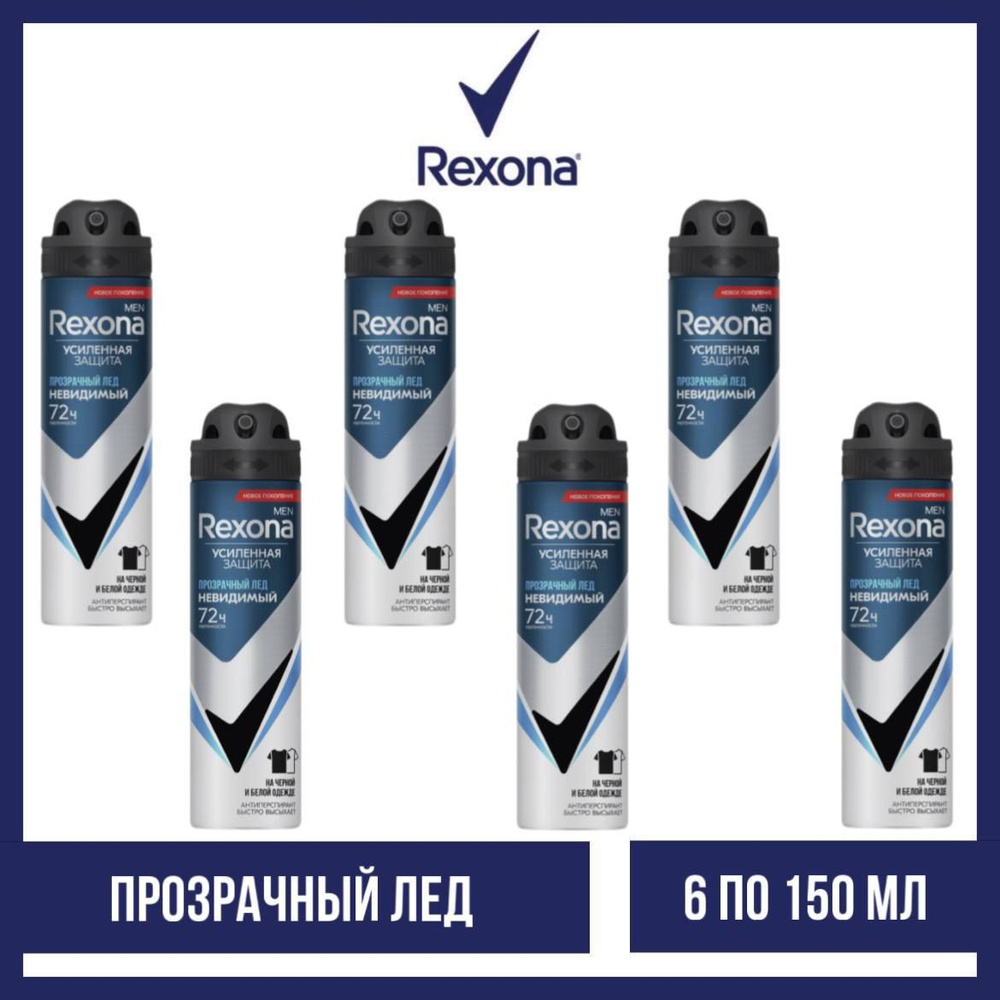 Комплект 6 шт. Антиперспирант аэрозоль Rexona Men Прозрачный лед, 6 шт. по 150 мл.  #1