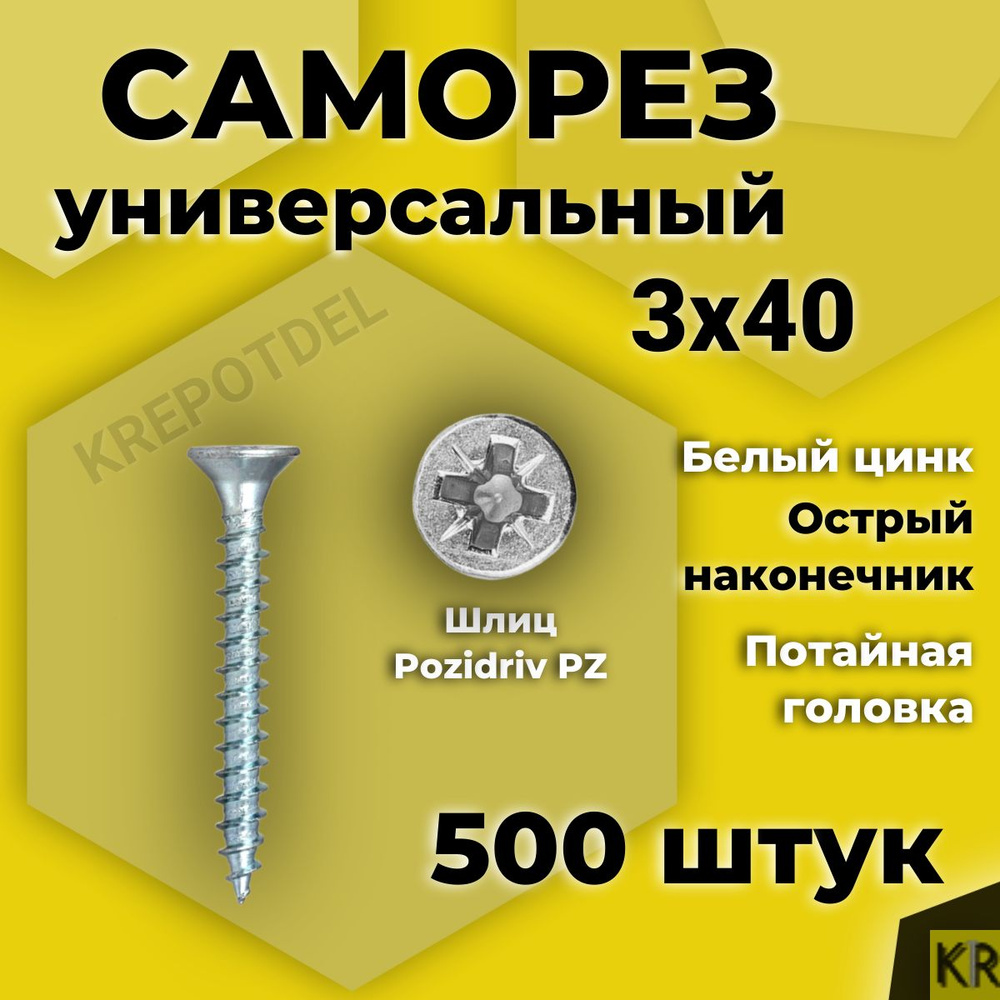 Саморез универсальный 3 х 40 мм белый цинк 500 шт #1