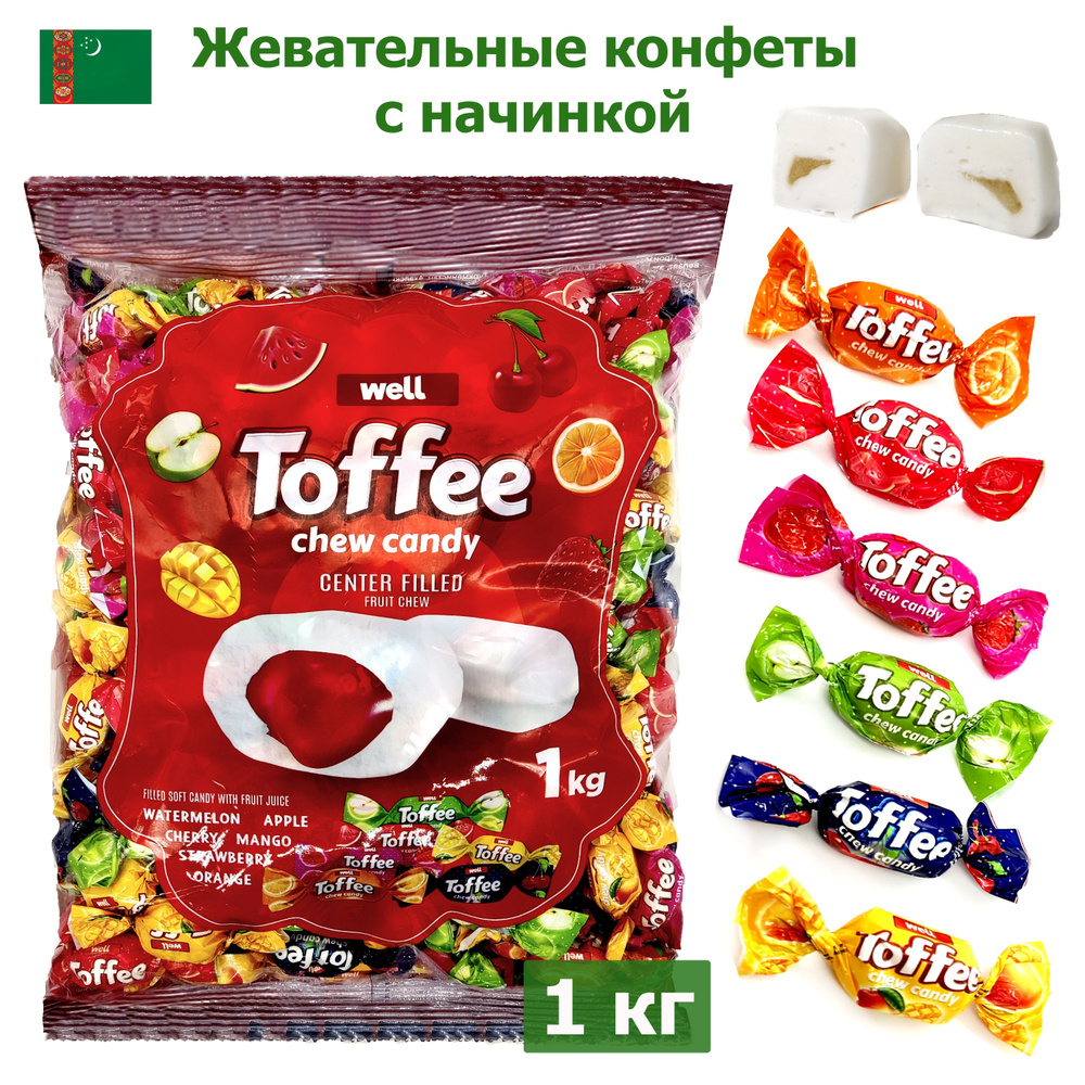 Конфеты жевательные Well TOFFEE Фруктовый микс с начинкой ассорти в пакете 1кг Тоффикс  #1