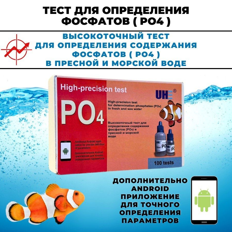 UHE Тест "PO4", для измерения уровня фосфатов в аквариумах и прудах  #1