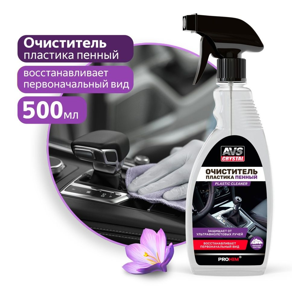 Очиститель пластика AVS, Plastik Cleaner, 0.5 л #1