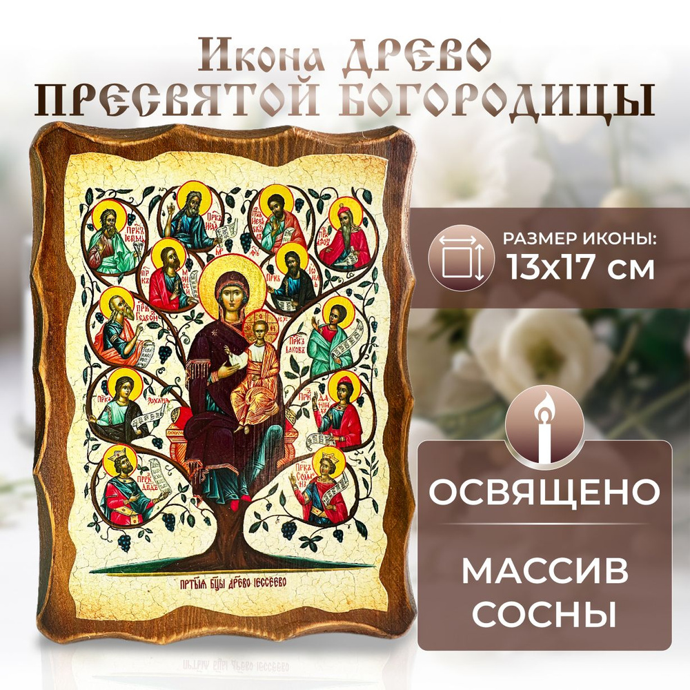 Икона для дома Древо Пресвятой Богородицы, православная освященная, под старину на дереве 13 х 17 см #1