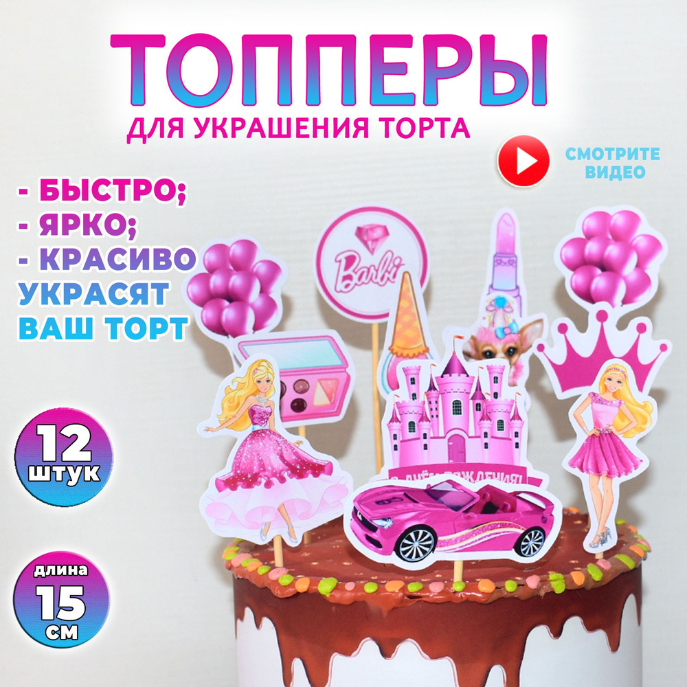 Топперы "Барби". Набор декоративных, ярких картинок для украшения торта на день рождения, юбилей. 12 #1