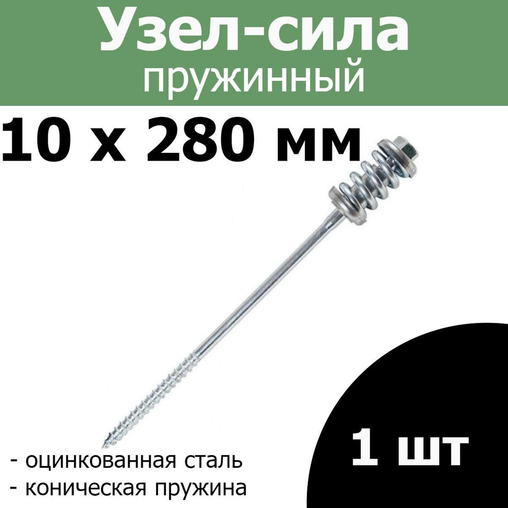 Пружинный узел - сила с конической пружиной, 10 х 280 мм. (уп. 1 шт.)  #1