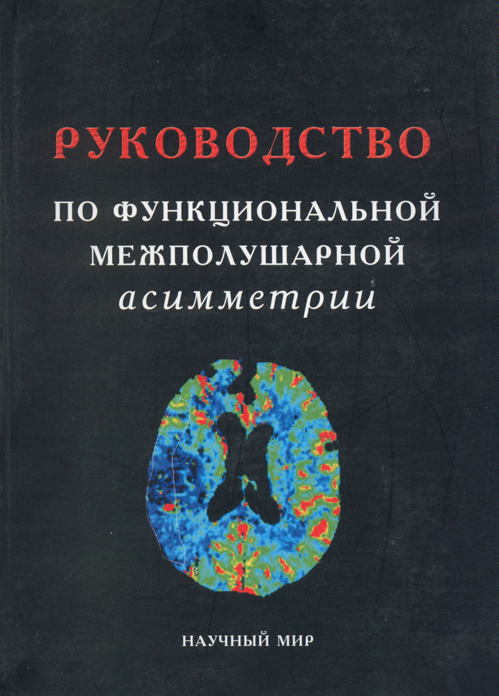 Руководство по функциональной межполушарной асимметрии  #1