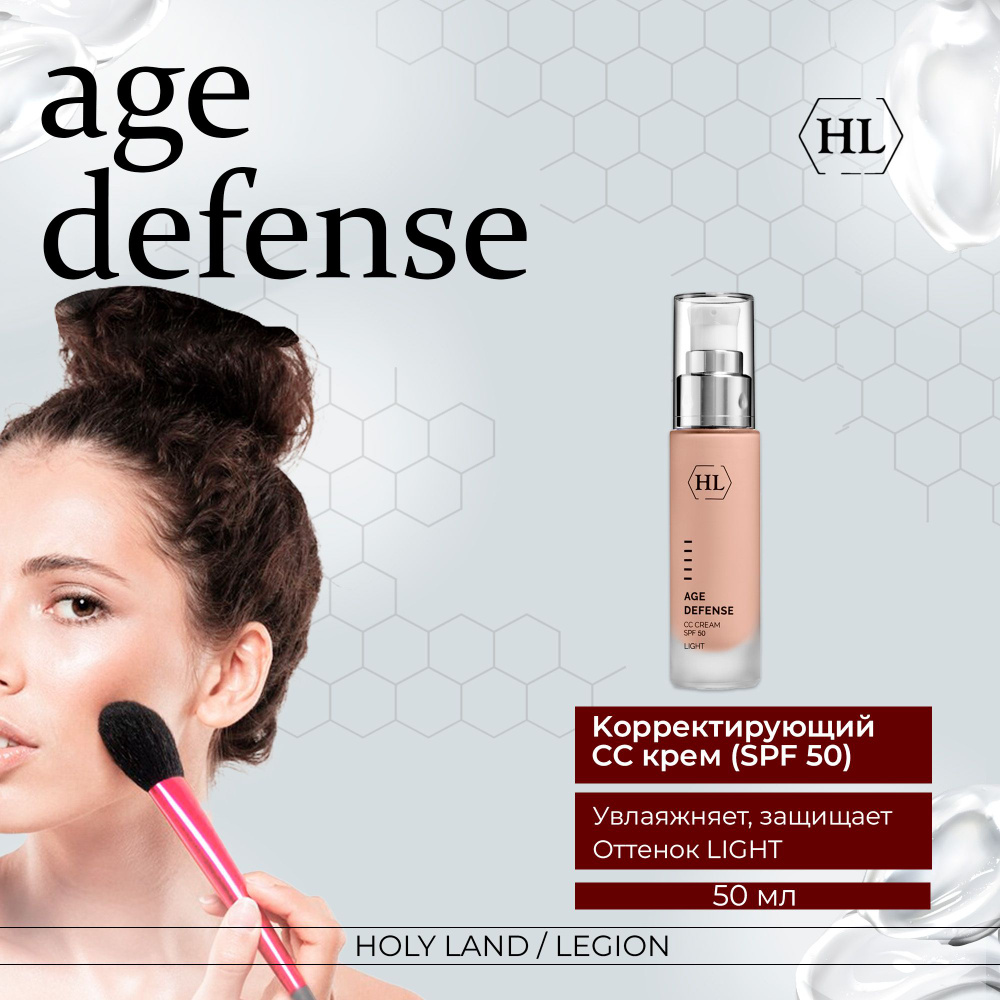 Holy Land Age Defense CC Cream Light (SPF50) - Kорректирующий крем 50 мл #1