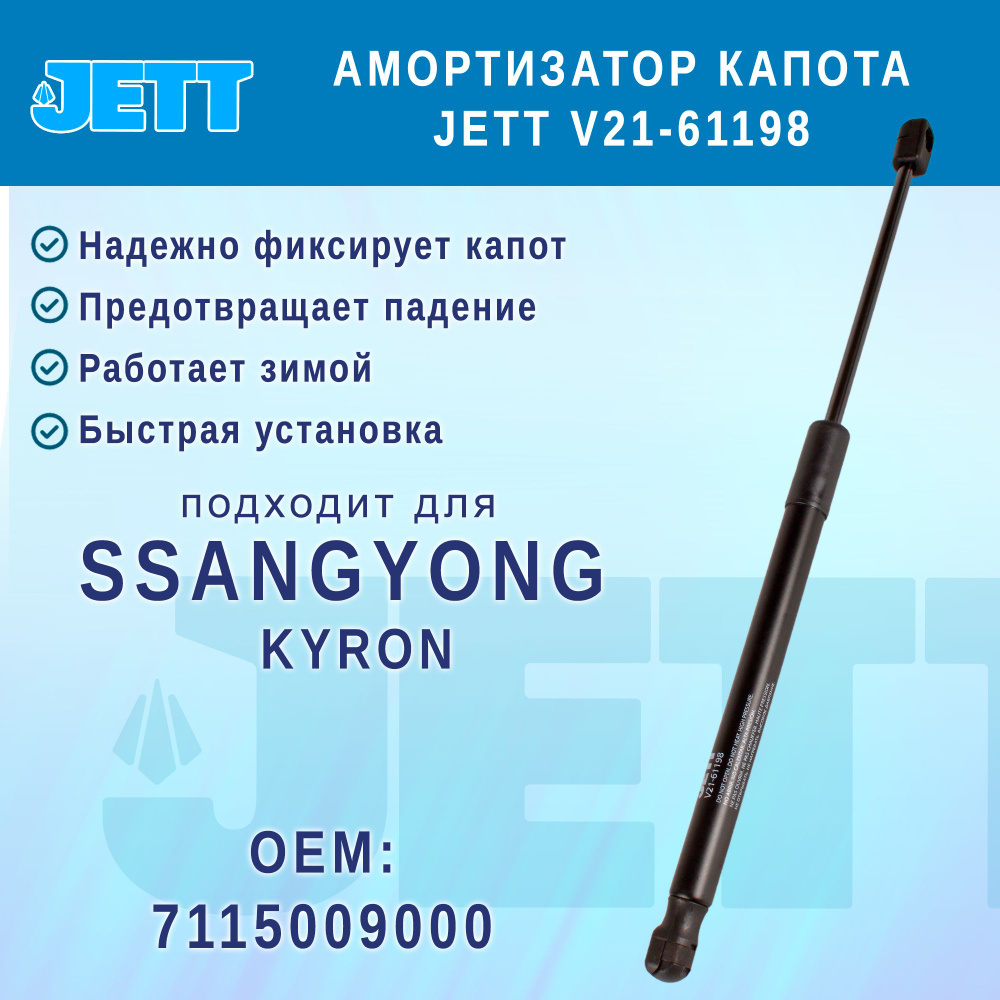 Амортизатор (газовый упор) капота JETT V21-61198 для SsangYong Kyron #1