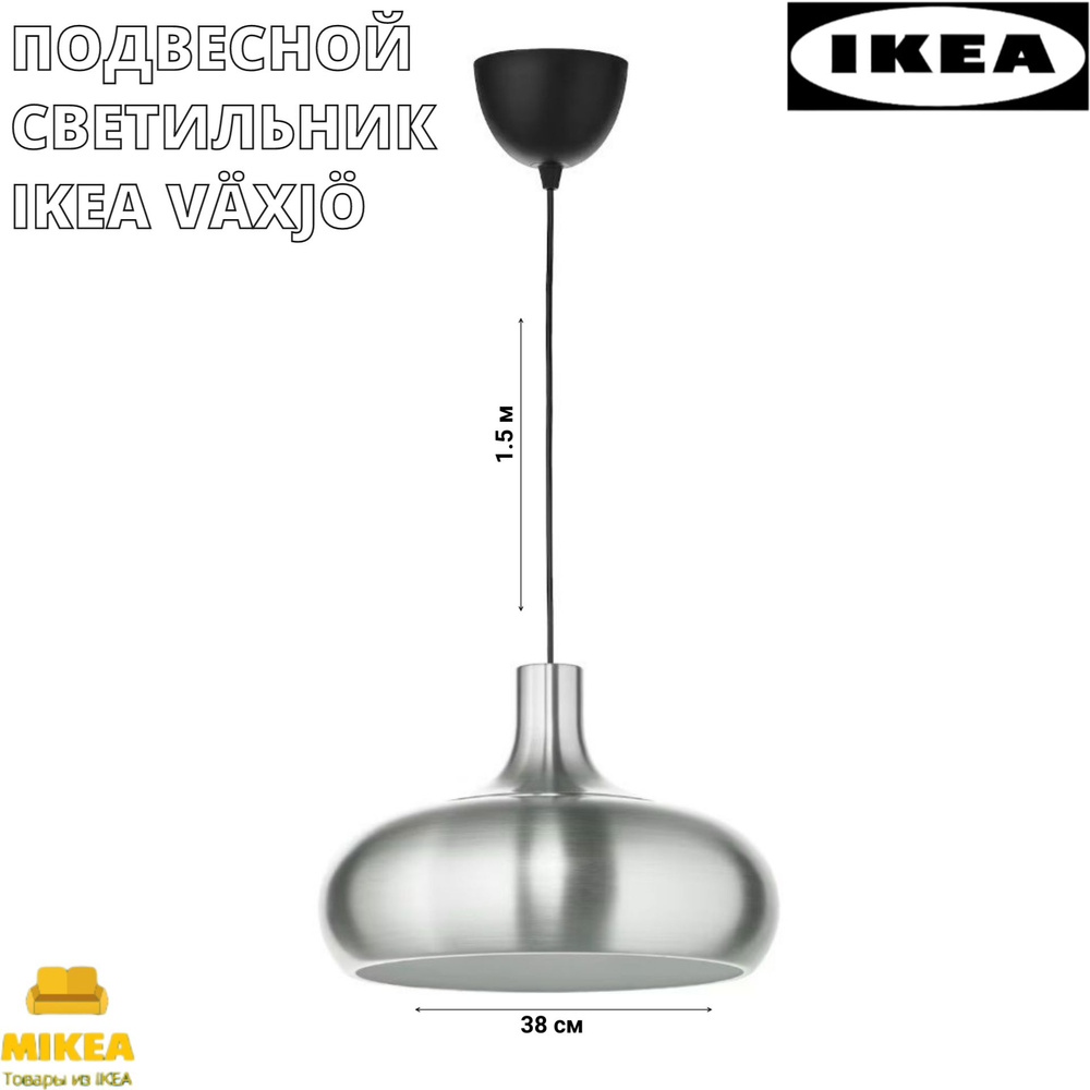 Подвесной светильник, цвет алюминия, 38 см. IKEA VAXJO ВЭКШЁ #1