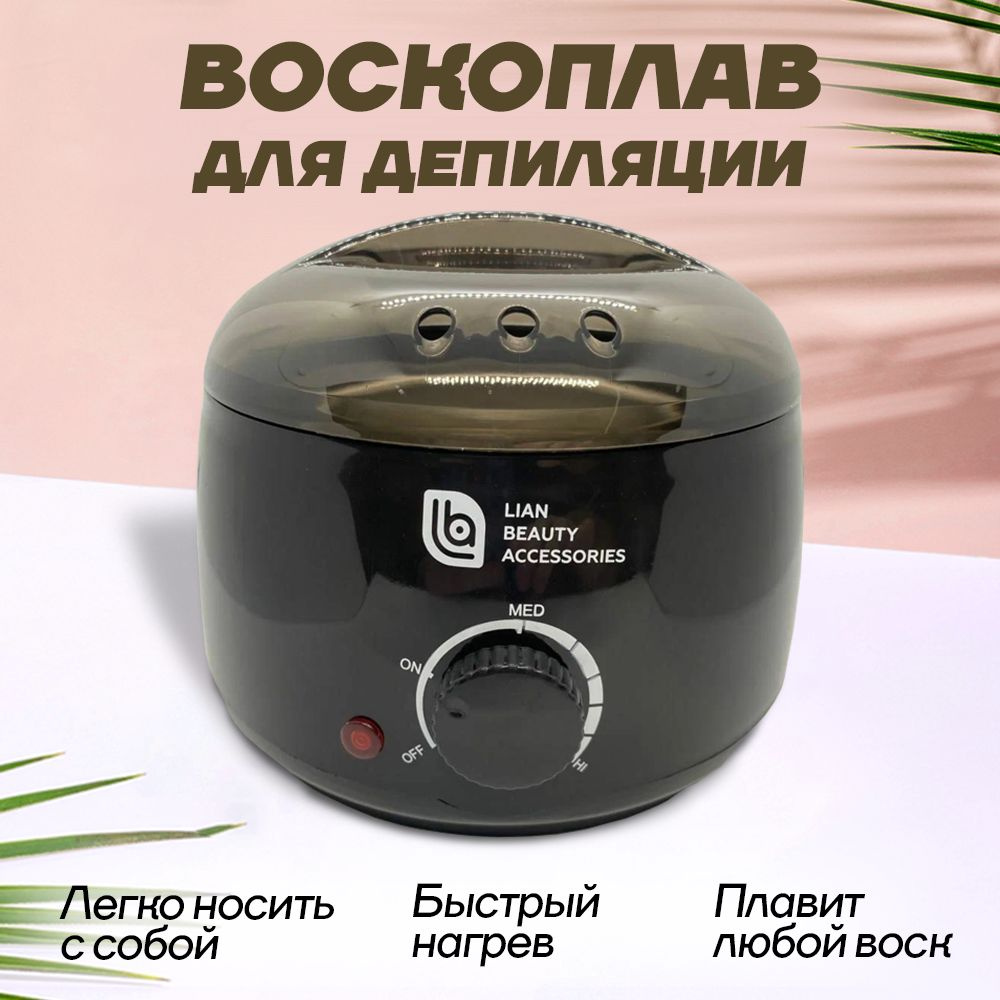 Воскоплав для депиляции баночный с термостатом Pro wax 100 черный 400мл Lian Beauty Acessories  #1