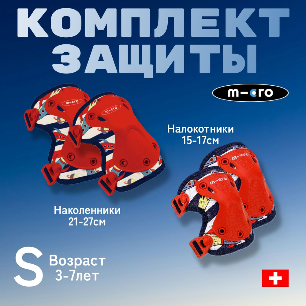 Комплект защиты (наколенники и налокотники) для самоката и роликов, Micro, Ракета, размер S  #1