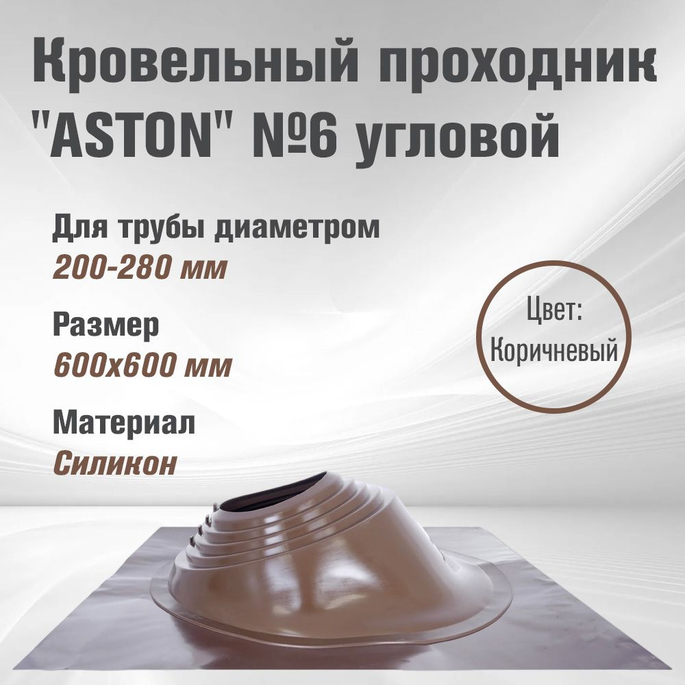 Кровельный проходник для дымохода "ASTON" № 6 (д.200-280мм, 600х600мм) угл, силикон, Корич.  #1