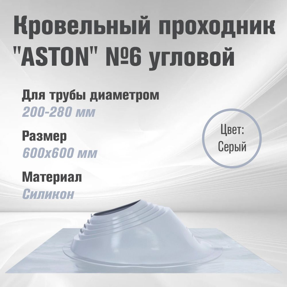 Кровельный проходник для дымохода "ASTON" № 6 (д.200-280мм, 600х600мм) угловой, силикон, Серебро  #1