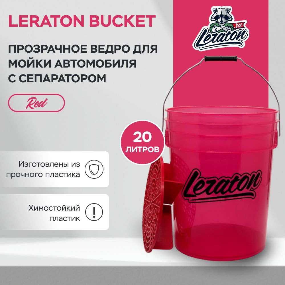 BUCKET Прозрачное ведро для мойки автомобиля с сепаратором LERATON, Красное  #1