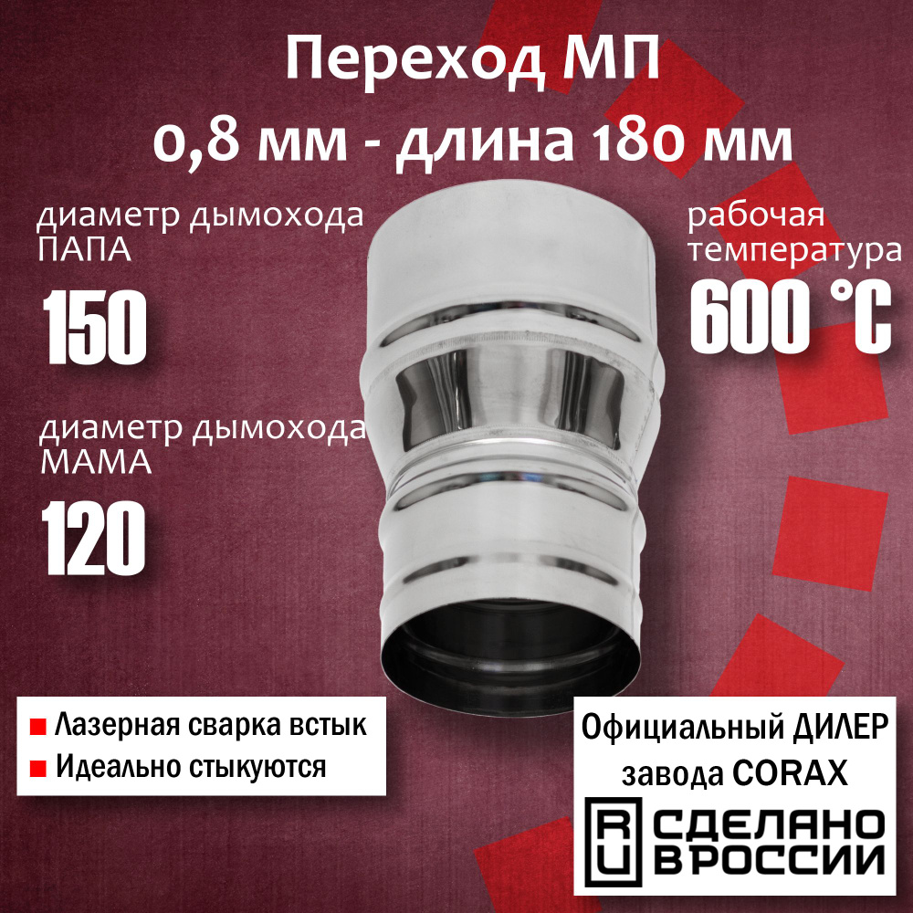 Переход Ф120-150 МП (430 / 0,8 мм) Длина 180мм 4 Corax, адаптер переходник для моно трубы дымохода и #1