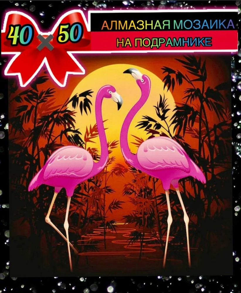 Алмазная мозаика 40*50 на подрамнике фламинго на закате #1