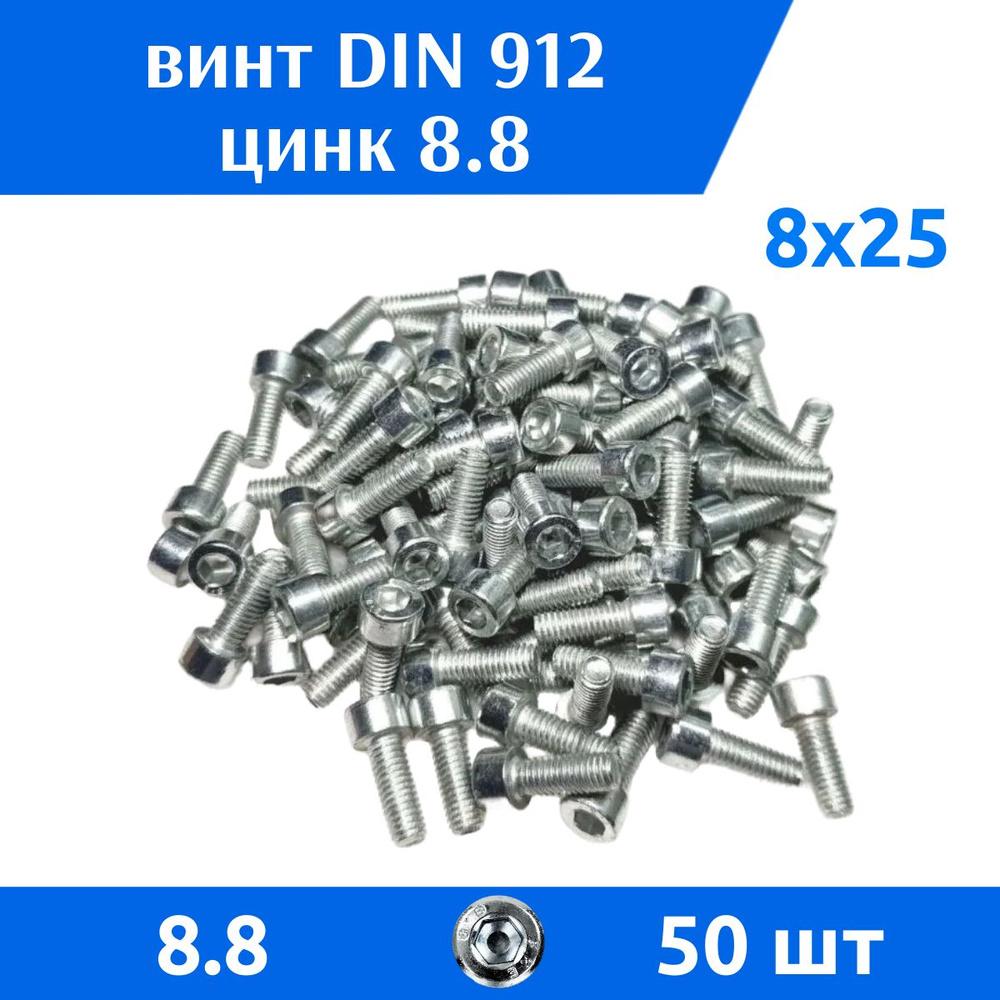 ДомМетиз Винт M8 x 8 x 25 мм, головка: Цилиндрическая, 50 шт. #1