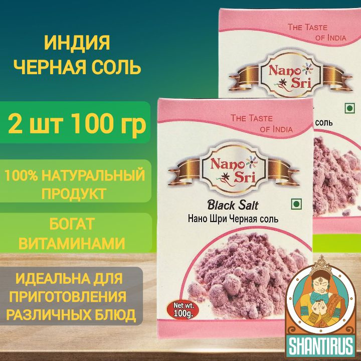 Черная соль Гималайский Nano Sri (2 шт. по 100 г) #1