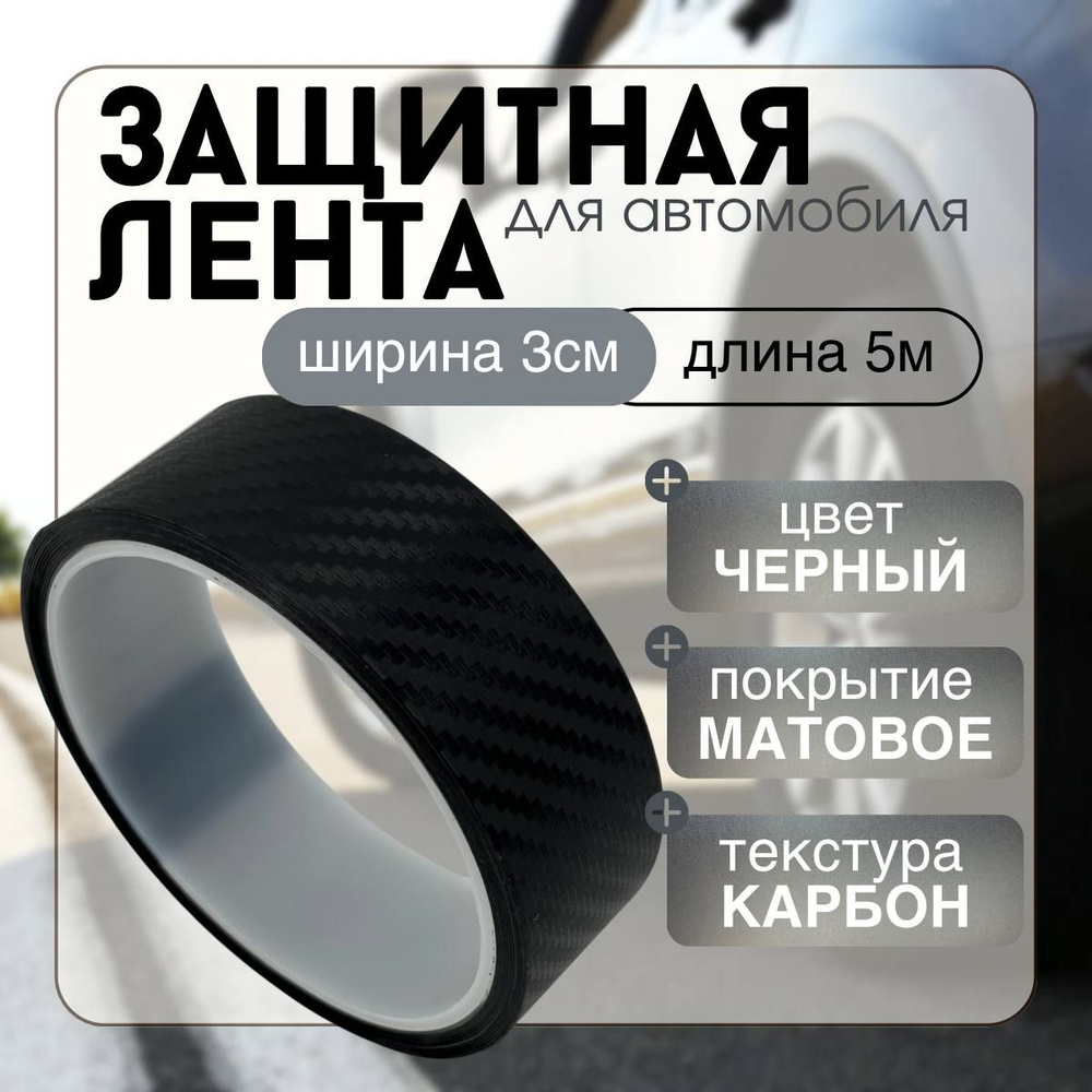 Защитная карбоновая 5D лента 3x500см пленка наклейка на пороги автомобиля толщина 0,45мм (карбон матовый) #1