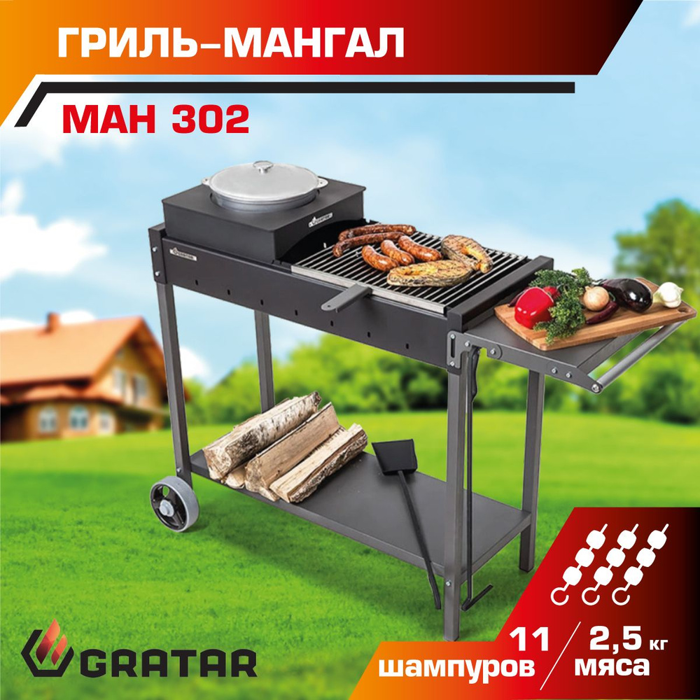 Мангал Gratar МАН 302 #1