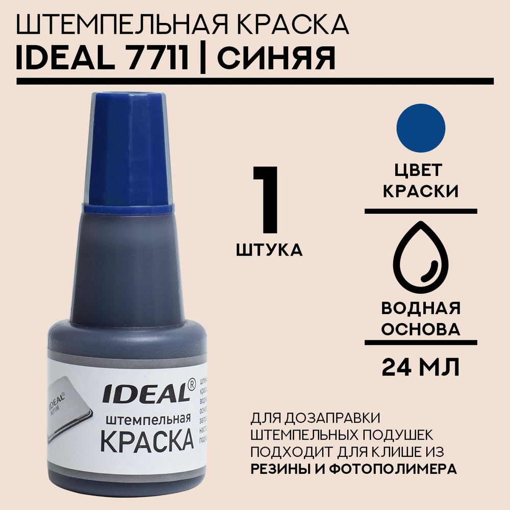 Краска штемпельная Ideal 7711 - 24 мл, синяя - 1 шт #1