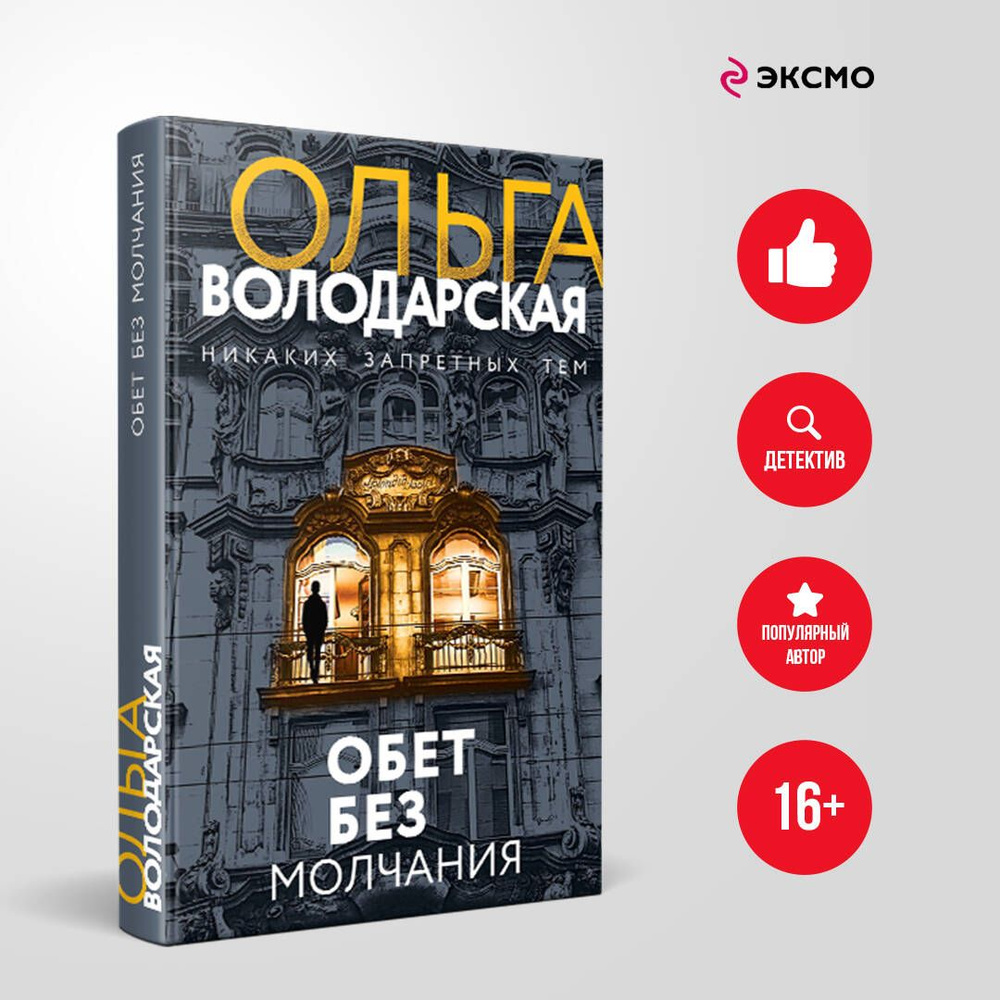 Обет без молчания #1