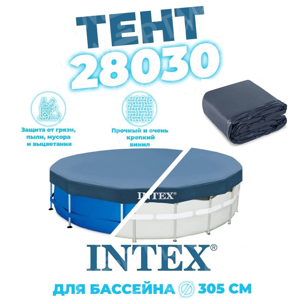 Тент для каркасных круглых бассейнов 305 см Intex 28030 #1