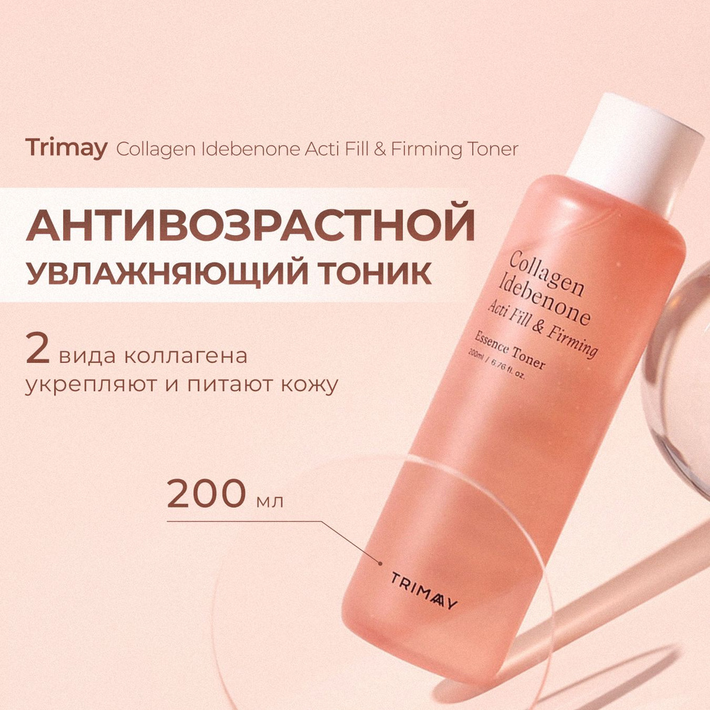 Антивозрастной тонер-эссенция с коллагеном TRIMAY Collagen Idebenone Acti Fill & Firming Toner, 200 мл #1