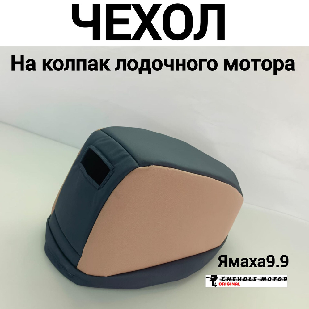 Чехол на колпак ямаха 9.9-15, тарпон 9.9, сеа-про 9.9, гладиатор 9.9, ханкай 9.9, такт 2  #1