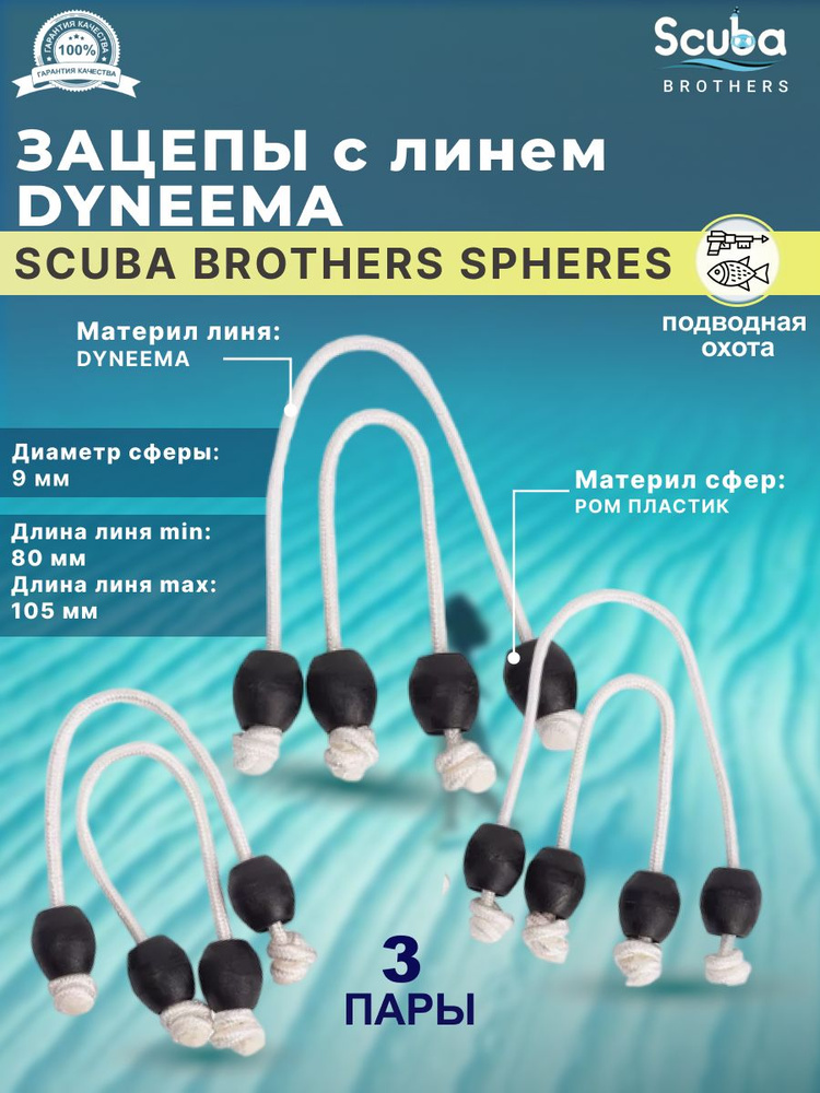 Зацепы SCUBA BROTHERS SPHERES с линем DYNEEMA, пластиковые сферы для мерных тяг, три пары  #1