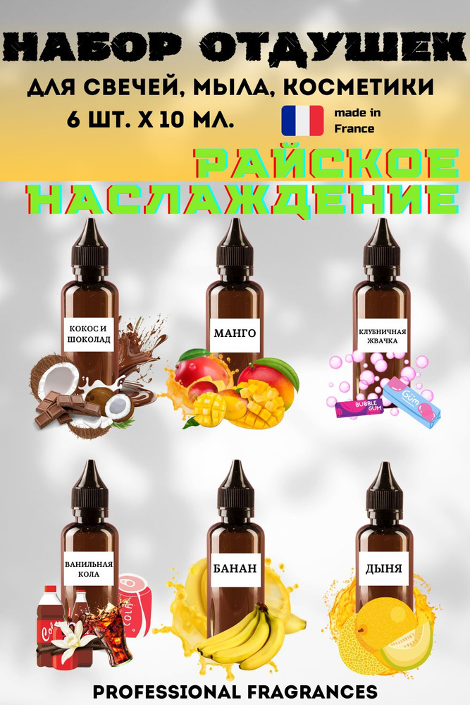 Набор ароматических отдушек "Райское наслаждение" 6шт*10мл. для свечей, диффузоров, мыла (универсальные) #1