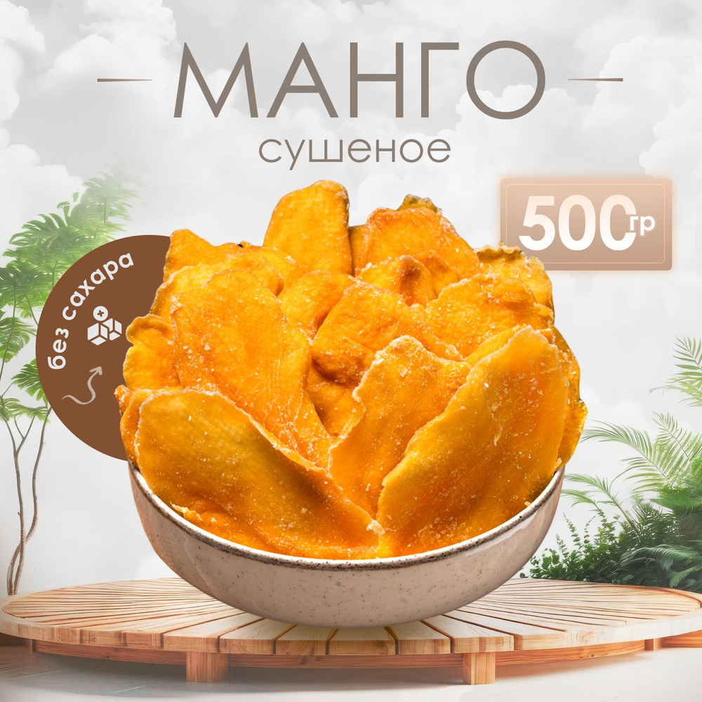 Maнго сушенное Ореходар, 500гр #1