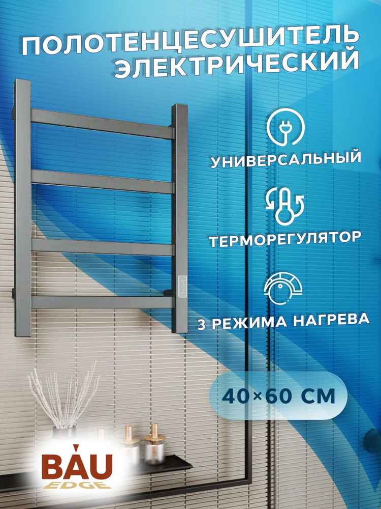 Полотенцесушитель электрический профильный BAU Hotel Gun Grey 40х60, 4 планки , универсальный, темно-серый #1