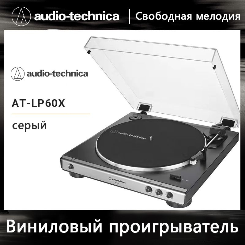 Виниловый проигрыватель AUDIO-TECHNICA AT-LP60X светло-серый-x #1