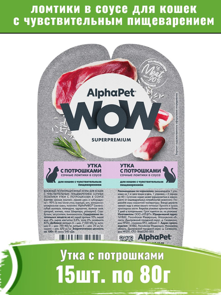 AlphaPet WOW 15шт по 80кг корм для кошек c чувствительным пищеварением, утка с потрошками сочные ломтики #1