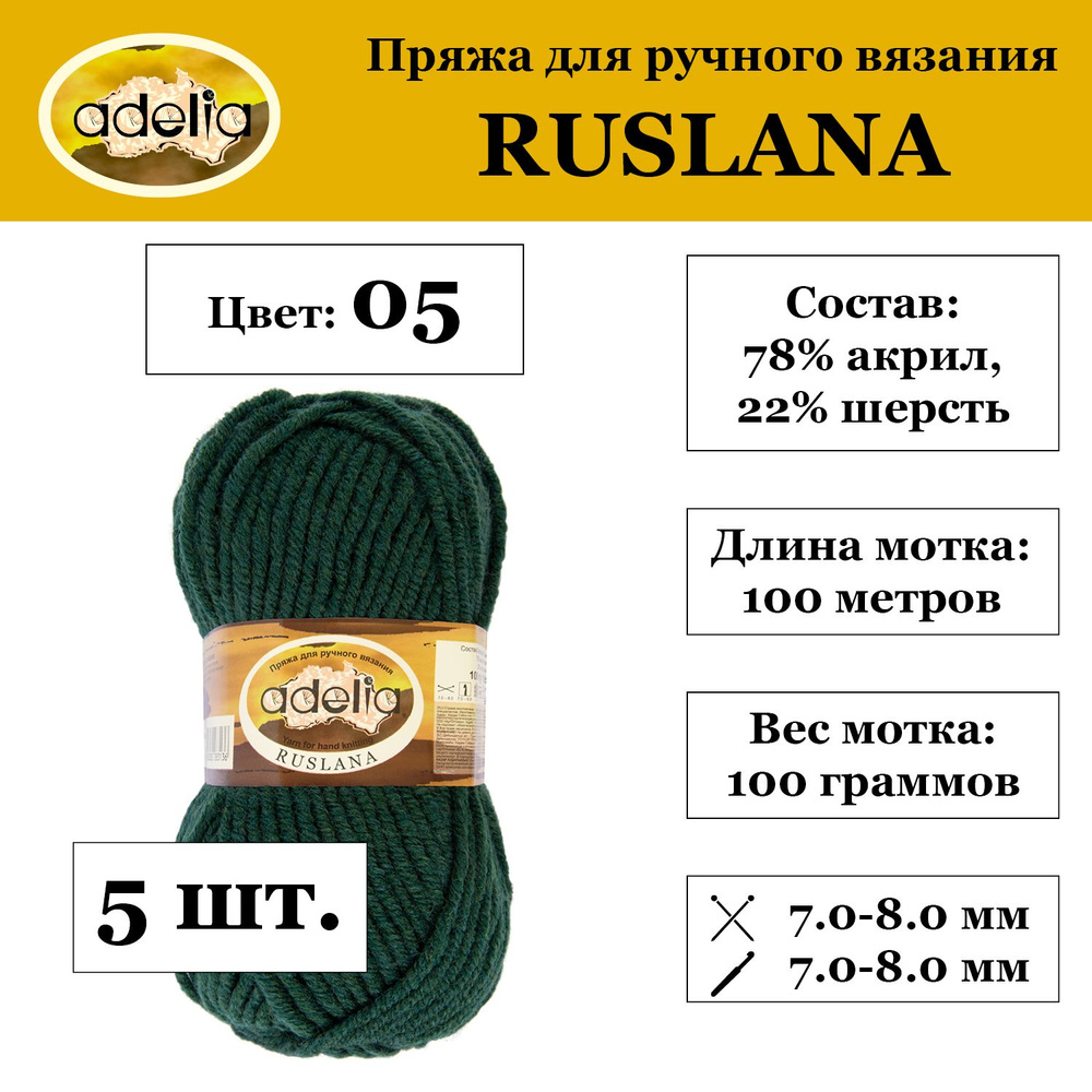 Пряжа Adelia "RUSLANA" 75% акрил, 25% шерсть 5 шт. х 100 г 100 м 5 м №05 т.зеленый  #1