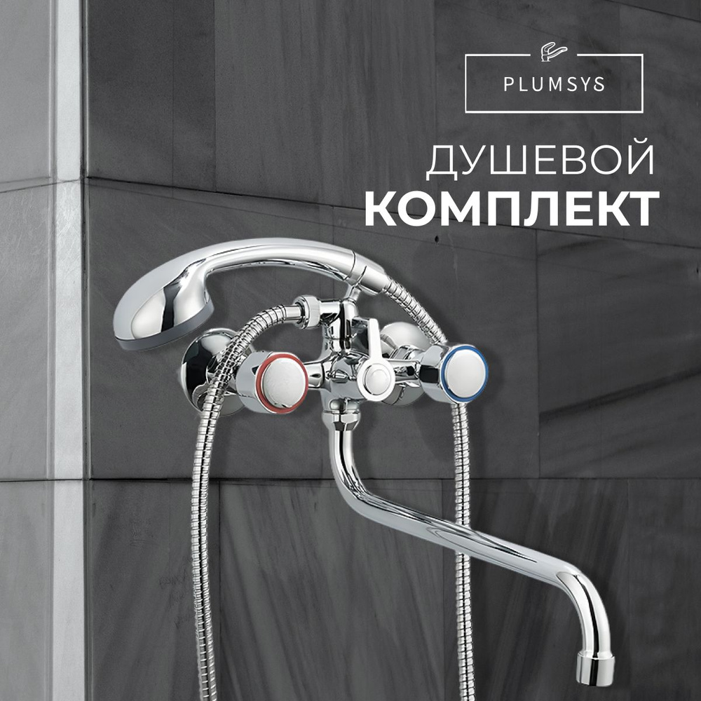 Смеситель для ванны с душем с длинным изливом , Душевой комплект , PLUMSYS  #1
