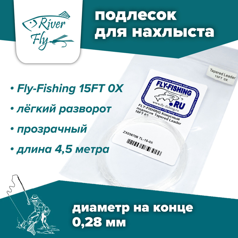 Подлесок для нахлыста конусный Fly-Fishing 0X 15ft #1