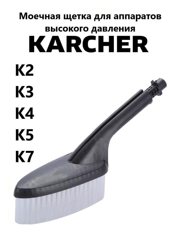 Моечная щетка для аппаратов высокого давления Karcher #1