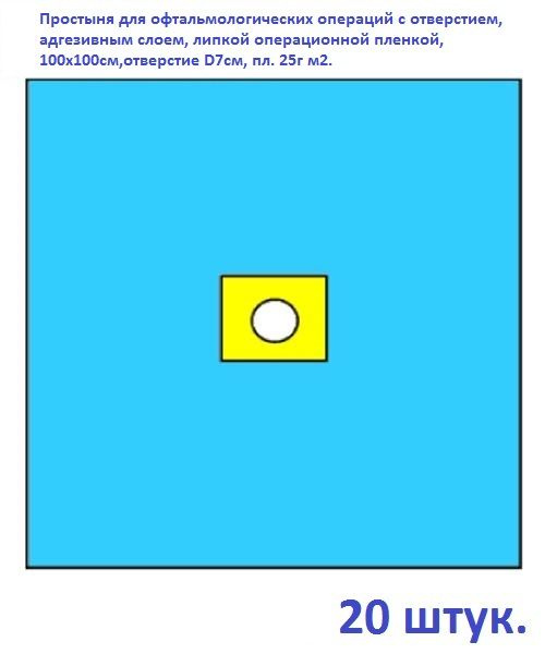 Простыня для офтальмологических операций с отверстием, адгезивным слоем, липкой операционной пленкой, #1